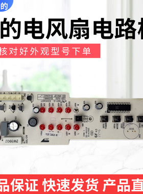 美的电风扇配件SAC35BR/SAC35CR/FSA40YCR/FSA40YDR控制板灯板