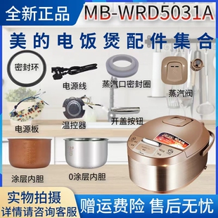 美的电饭煲MB-WRD5031A配件蒸汽阀/密封圈/内胆/电路板温控器按扣