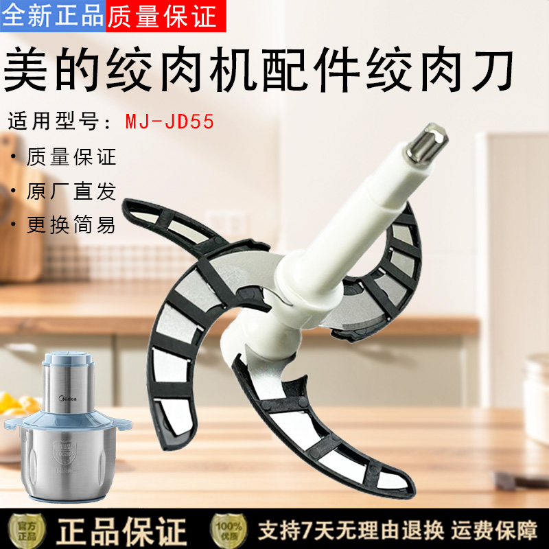 美的绞肉机配件MJ-JD55碎肉机刀片绞肉刀配件带刀套原厂