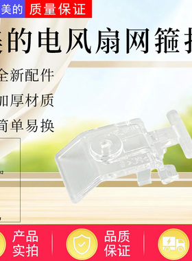 美的电风扇配件FWA40UA/FSA40UE/SAF35MB/FSA35SR/FSA40SXB网扣