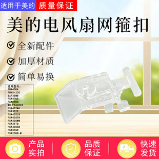 美的电风扇配件FWA40UA/FSA40UE/SAF35MB/FSA35SR/FSA40SXB网扣