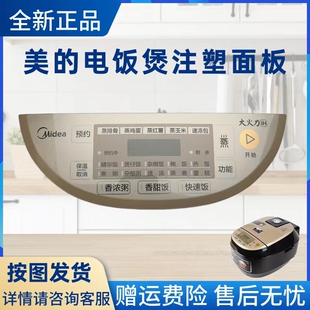 HS4079 美 电饭煲注塑面板MB HS4072 WHS4071触摸板原厂 FS4094