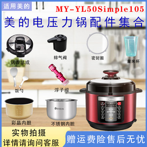 美的5升电压力锅MY-YL50Simple105提手排气阀密封圈浮子锅盖内胆