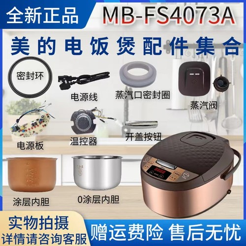 美的MB-FS4073A电饭煲配件/蒸汽阀/内胆蒸笼/密封圈电路板/温控器