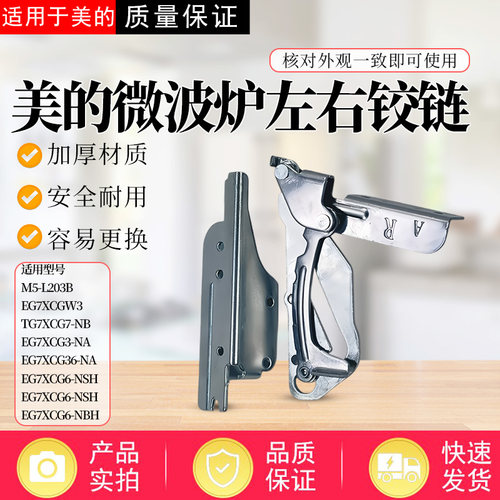 美的微波炉配件M5-L203B/M3-L239C/EG7XCG6-NRH/EG7XCG2-NW门铰链