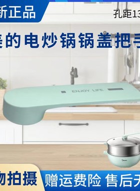 美的电炒锅配件锅盖把手