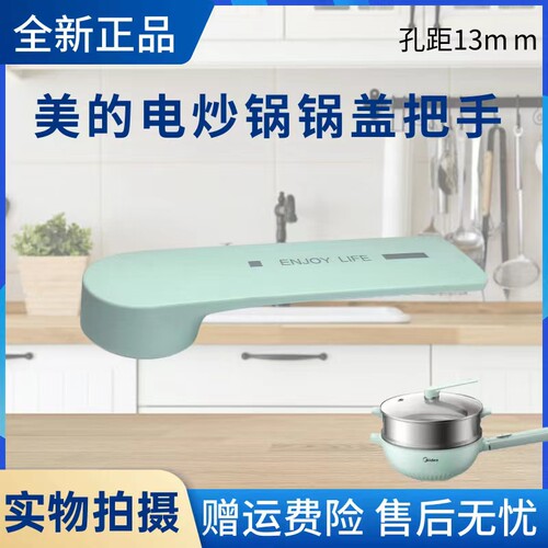 美的电炒锅配件锅盖把手