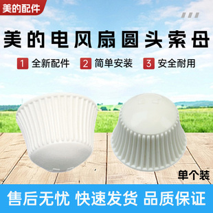 美的电风扇GDH24LOVE/FGD24UZR/FGD24UCR/GDG24ZR风叶索母螺帽