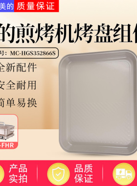 美的电火锅MC-HGS352866S/DLS332266S/HGS332288托盘烤盘内胆配件