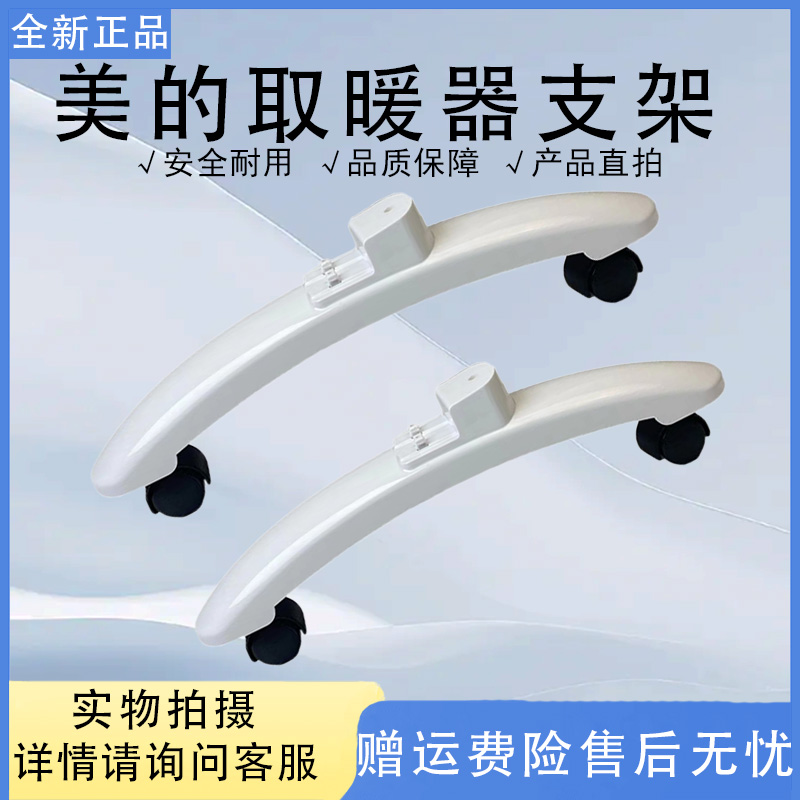 美的取暖器配件支脚NDK22-15D/15D1/16A/18HW/NDX-S2支架轮子原厂
