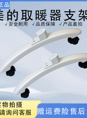 美的取暖器配件支脚NDK22-15D/15D1/16A/18HW/NDX-S2支架轮子原厂