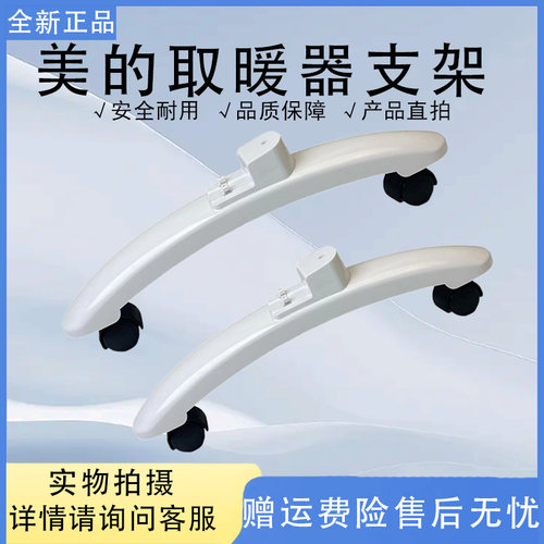 美的取暖器配件支脚NDK22-15D/15D1/16A/18HW/NDX-S2支架轮子原厂