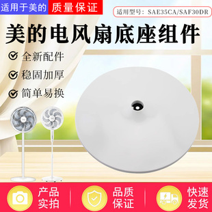 美的电风扇配件SAE35CA SAF35MB SAB40A FS40-18D底盘底座总成