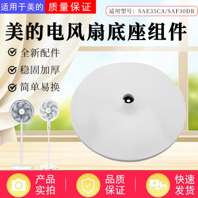 美的电风扇配件底座总成