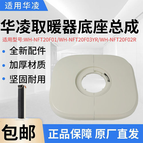 华凌取暖器暖风机配件底座总成
