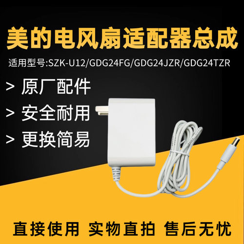 美的电风扇配件原装适配器充电器