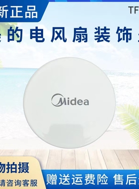美的电风扇FS40-17ER/18ER/FSA35WB/FSA35WA白色装饰盖网罩盖子