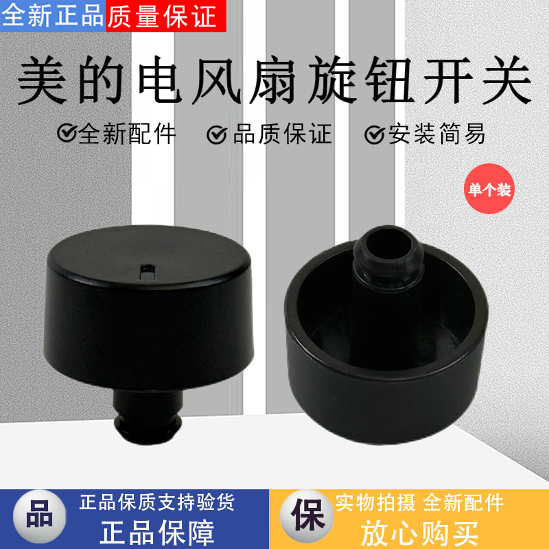 美的电风扇配件原装黑色旋钮