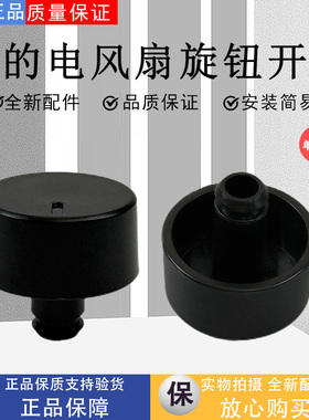 美的电风扇SAF30AB SAE35CB GAF20CA SAD30MB FSA30VDD黑色旋钮