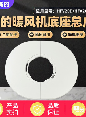 美的取暖器配件HFV20D/HFV20DR/HFU20GR/HFU20G暖风机底座底壳