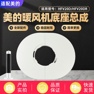美的取暖器配件HFV20D/HFV20DR/HFU20GR/HFU20G暖风机底座底壳