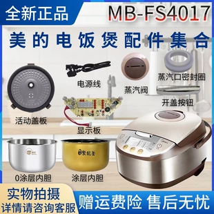 美的4升电饭煲MB-FS4017配件显示板/密封圈/活动盖板内胆主板蒸笼