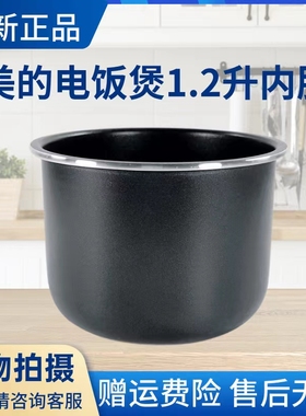 美的电饭煲MB-FB12X1-306E/317E/105B/213A/JE121/WH1218J内锅胆