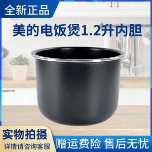 美的电饭煲MB-FB12X1-306E/317E/105B/213A/JE121/WH1218J内锅胆