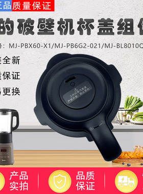 美的破壁机配件MJ-PBX60-X1/MJ-PB6G2-021/MJ-BL8010Q搅拌杯盖