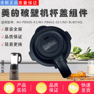 美的破壁机配件MJ-PBX60-X1/MJ-PB6G2-021/MJ-BL8010Q搅拌杯盖