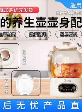 美的电水壶MK-YS10B101全玻璃养生壶配件玻璃壶身壶盖1升玻璃杯