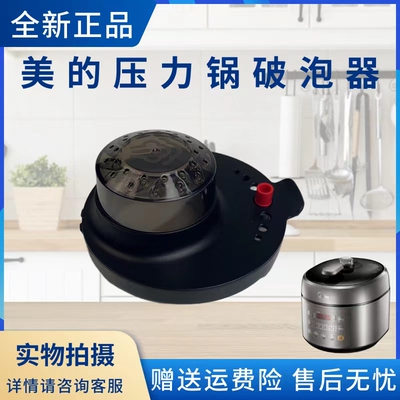美的电压力锅配件破泡器组件