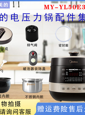美的电压力锅MY-YL50E310原装配件排气阀/密封圈/装饰盖/锅盖内胆
