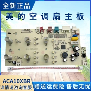 美的电风扇空调扇配件ACA10XBR主板/电源板/控制板/按键板原厂