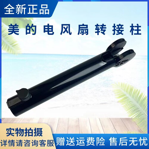 美的电风扇配件转接柱组件