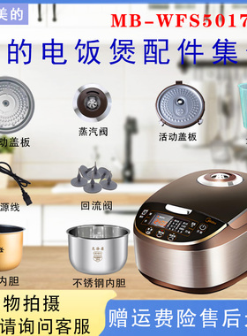 美的电饭煲MB-WFS5017TM蒸汽阀密封圈盖板开盖按钮内胆蒸笼控制板