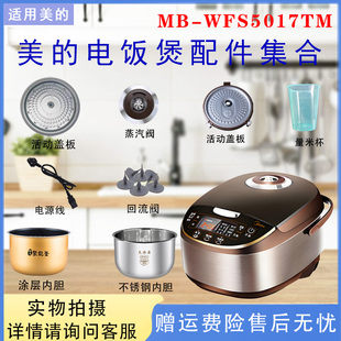 美的电饭煲MB-WFS5017TM蒸汽阀密封圈盖板开盖按钮内胆蒸笼控制板