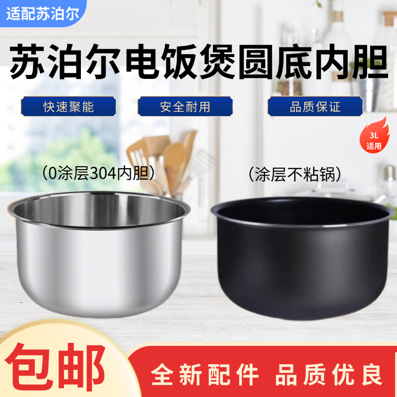 适用于苏泊尔3升电饭煲内胆