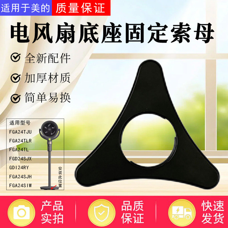 美的循环扇FGA24TJU8/FGA24TLR/FGA24TL风扇底座固定索母FGD24SJX - 实物图