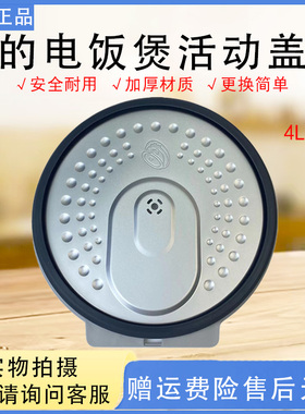 美的电饭煲盖板MB-CFB5090H/CFB4090H /FB40Q5-801P防溢活动盖板
