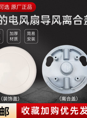 美的电风扇配件离合板装饰盖全新