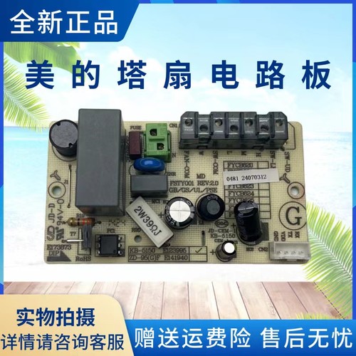 美的电风扇塔扇配件电路板