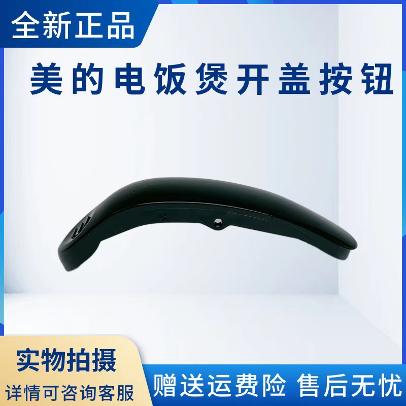 美的电饭煲配件开盖按钮