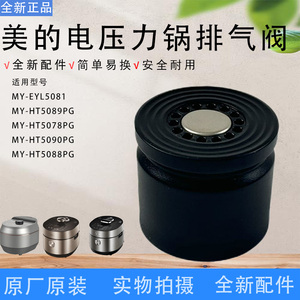 美的压力锅泄压阀配件MY-HT5078PG/5088PG/5090PG/EYL5081排气阀