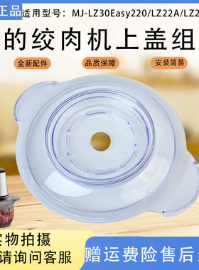 美的绞肉机配件LZ22A/MJ-LZ30Easy220/LZ20A盖子塑料盖含密封圈