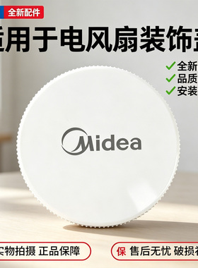 美的电风扇FGD25TSD/SDH30RX/FSA30SCR/SDJ30BC/FGA25TXR装饰盖