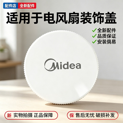 美的电风扇SDJ35MBH/FSA30SCY/SDI35MQ/SDI30MN/FGD25SDV装饰盖