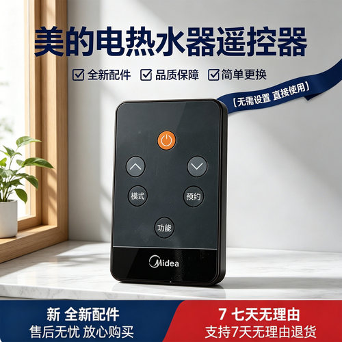 美的电热水器配件F80-32GM5(HEY)/F60-32GM5(HEY)原装遥控器