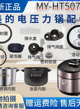 美的压力锅MY-HT5077P配件排气阀座/密封圈/胶塞/活动盖板/内胆