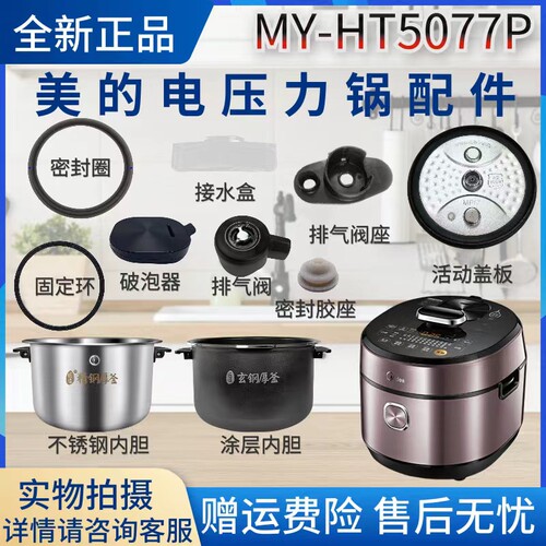 美的压力锅MY-HT5077P配件排气阀座/密封圈/胶塞/活动盖板/内胆